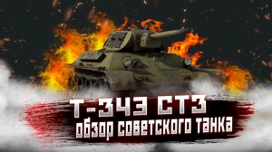 War Thunder - Т-34Э СТЗ ( Обзор Советского Танка ) СССР