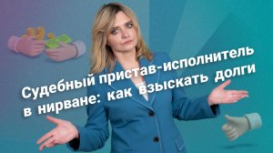 Судебный пристав-исполнитель в нирване: как взыскать долги?