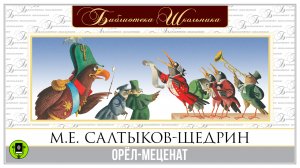 М.Е. САЛТЫКОВ-ЩЕДРИН «ОРЕЛ МЕЦЕНАТ». Аудиокнига. Читает Александр Клюквин