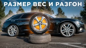 Как влияет на РАЗГОН размер, вес, диаметр колёс на примере Audi a6 полный привод.