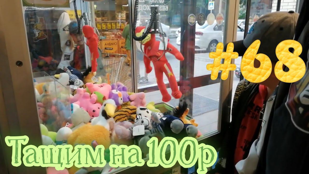 Автомат с игрушками - Тащим на 100р #68