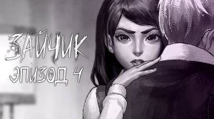 Зайчик | Tiny Bunny Эпизод 4: "Бьём копытом оземь"