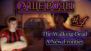 ГУЩЕ ВОДЫ ✔ Ходячие Мертвецы (игра): A New Frontier