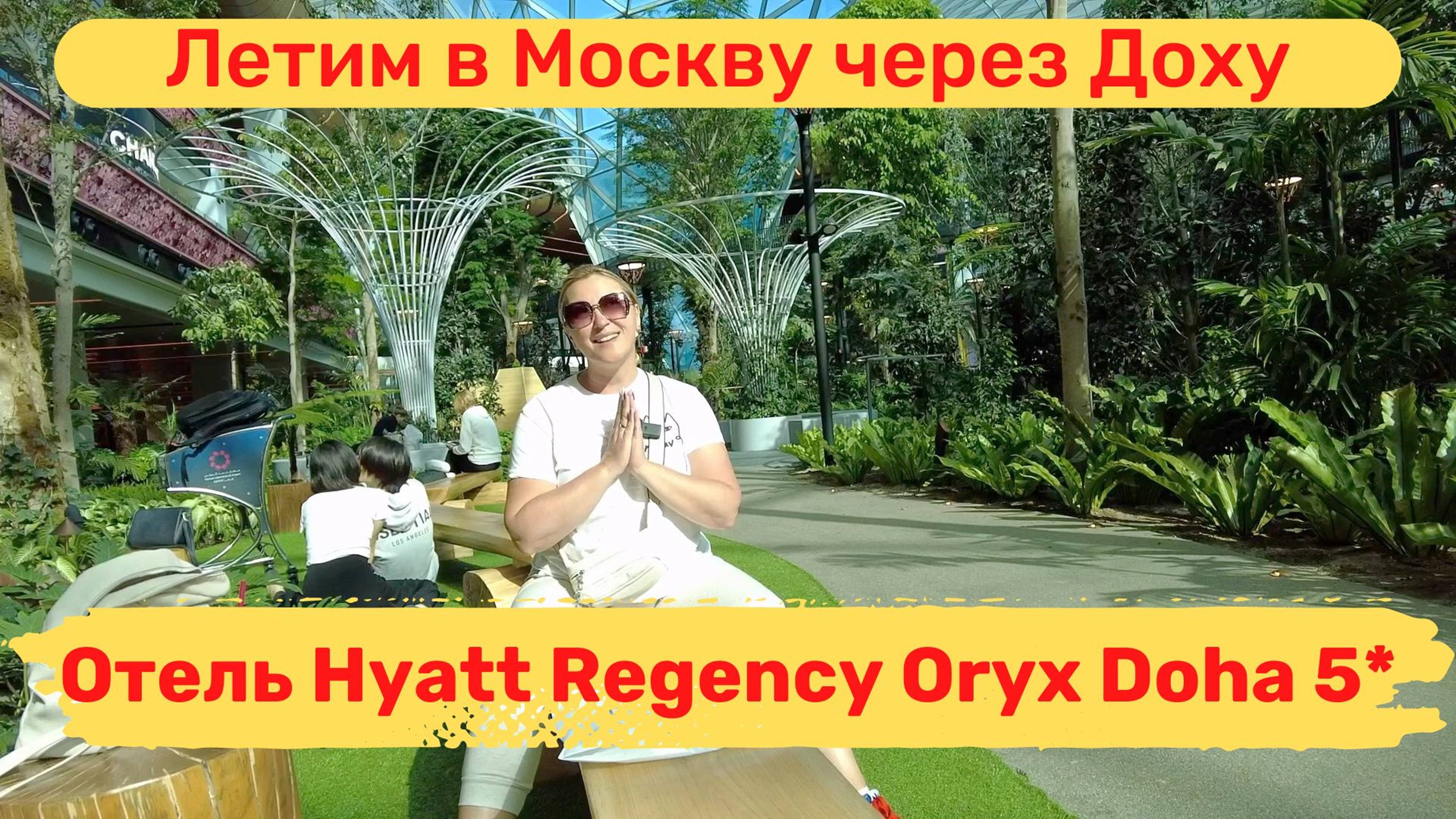 #7 Летим с Пхукета в Москву через Доху. Hyatt Regency Oryx Doha.Аэропорт Хамад, оазис среди пустыни.