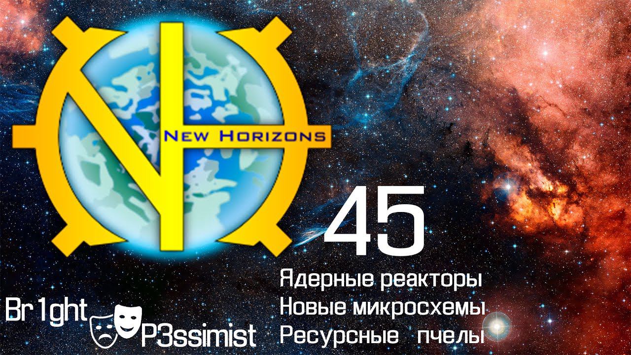 GTNH - 45: Мирный атом - дорогой атом голубые 3-х нанометровые микросхемы - майнкрафт с модами