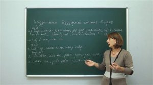 Русский язык. Орфография: Чередующиеся безударные гласные в корне. Центр онлайн-обучения «Фоксфорд»