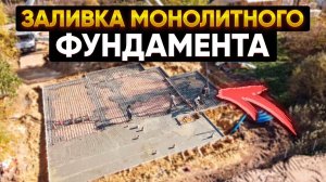 Заливка монолитного фундамента // Благоустройство.рф