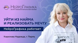 Как ДОСТИГАТЬ ЦЕЛЕЙ с помощью НейроГрафики? Кейс Надежды Кириловой #нейрографика #саморазвитие