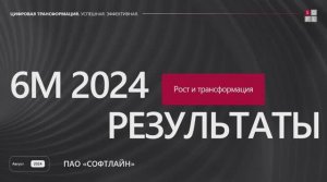 Представление финансовых результатов ПАО «Софтлайн» за 1 полугодие 2024 года