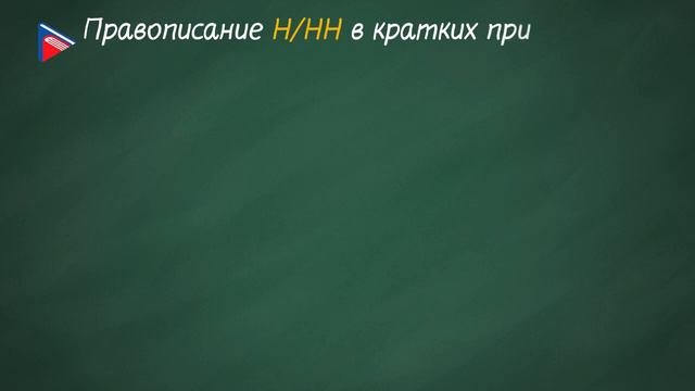 Правописание н/нн в полных и кратких причастиях и прилагательных