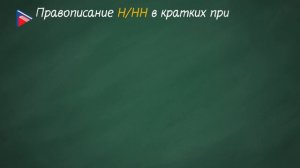 Правописание н/нн в полных и кратких причастиях и прилагательных