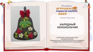 Нарядный колокольчик