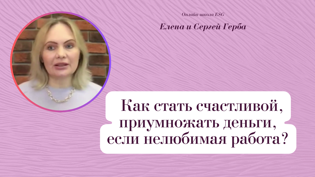Как стать счастливой, приумножать деньги, если нелюбимая работа? Фрагмент встречи #ESG