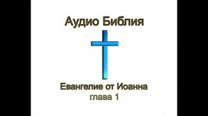 Евангелие от Иоанна 1 глава