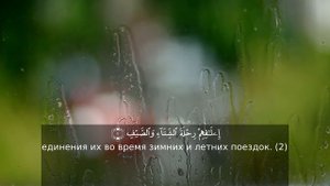 Коран: Сура 106 "Курайш" (Курейшиты)