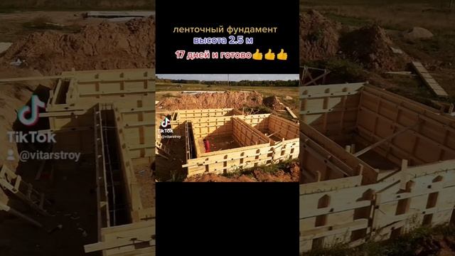 ленточный фундамент для дома#строительство#vitarstroy#строительстводома#фундаментдлядома