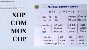 Чтение 18. Читаем слоги и слова
