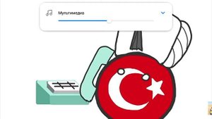 Османская империя кантриболз (русская озвучка)