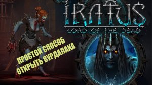 Как открыть вурдалака | Iratus: Lord of the Dead