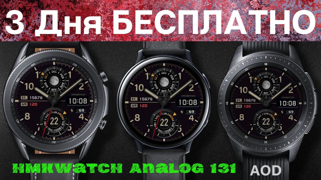 3 Дня БЕСПЛАТНО Циферблат HMKWatch Analog 31