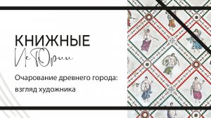 Книжные истории || Очарование древнего города: взгляд художника