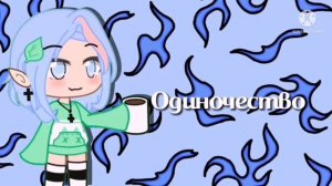 Эти песни помнят только олды| На сколько ты олд?|Песни|Пой песни|Gacha Life /Club|Anny