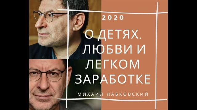 Михаил Лабковский 2020 О детях и школе, о любви, о том как легко зарабатывать