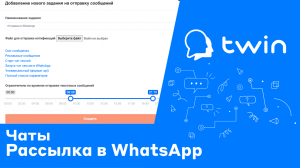 Twin. Рассылка в WhatsApp