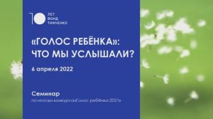 Семинар «Голос ребёнка: что мы услышали?» 2022