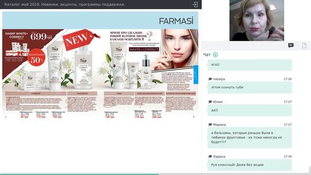 [Презентация] Каталог Farmasi Україна 05/2019 Травень смотреть онлайн