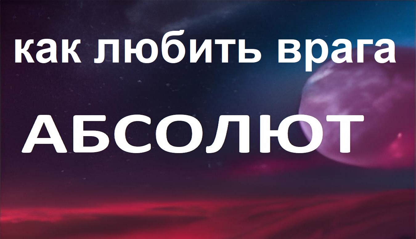 как полюбить врага - ответ от Абсолюта