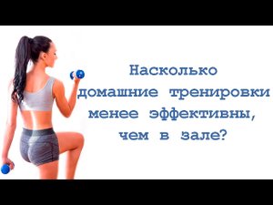 Насколько домашние тренировки менее эффективны, чем в зале?