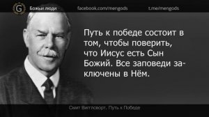 Смит Вигглсворт. Путь к Победе