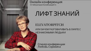 Elevatorpitch или зачем разговаривать в лифте с незнакомыми людьми Любовь Сорокина