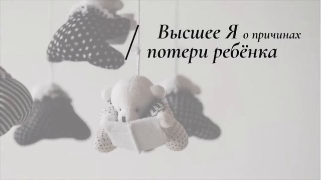 Высшее Я о причинах потери ребенка