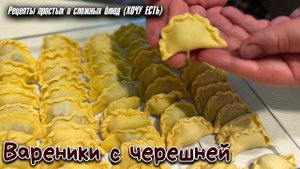 Самые вкусные вареники с черешней. Попробуйте приготовить!