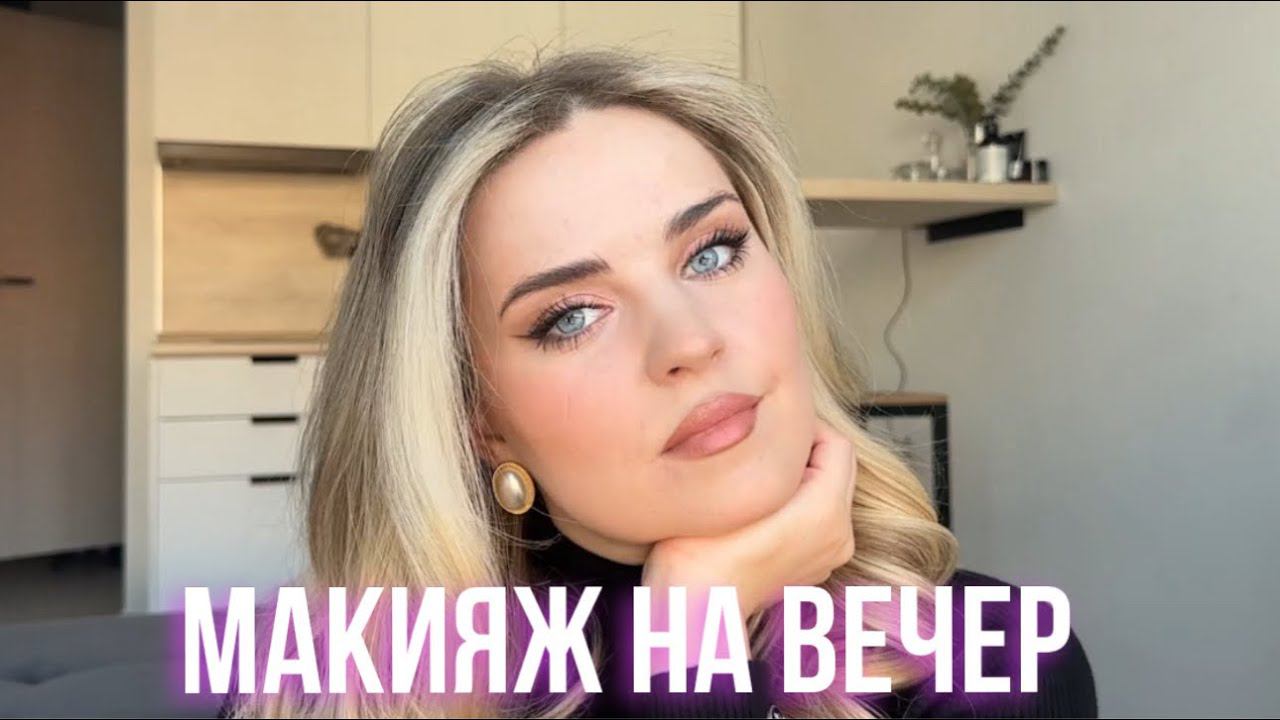 ИДЕАЛЬНЫЙ МАКИЯЖ НА ВЕЧЕР | ВЕЧЕРНИЙ МАКИЯЖ ДЛЯ ГОЛУБЫХ ГЛАЗ И НЕ ТОЛЬКО смотреть онлайн