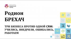 Три бизнеса против одной CRM: учились, внедряли, ошибались, работаем.