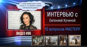 #86 Интервью с ЕВГЕНИЕЙ КУЧИНОЙ «10 вопросов мастеру» (10.05.2020)