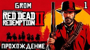 Red Dead Redemption 2. Ковбойское прохождение #1