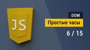 #6 Пишем простые часы на JavaScript, работа с DOM