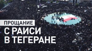 В Тегеране проходит церемония прощания с Ибрагимом Раиси — видео