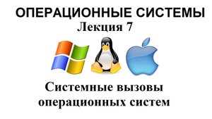 Лекция №7. Системные вызовы операционных систем