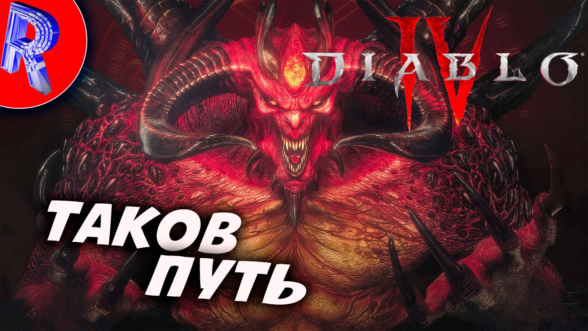 🔥🎮ПРОХОЖДЕНИЕ СЮЖЕТКИ🕹️🏃▶ DIABLO 4