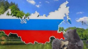 О русском медведе.mp4