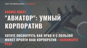 Продукт | Бизнес-квест 'Авиатор': умный корпоратив | T&D Technologies