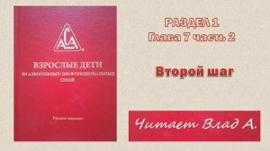 10. Двенадцать шагов ВДА. Красная книга ВДА. Раздел 1. Глава 7. часть 2. 2-й шаг.  Читает Влад А.