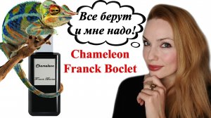 НОВИНКА! CHAMELEON FRANCK BOCLET!