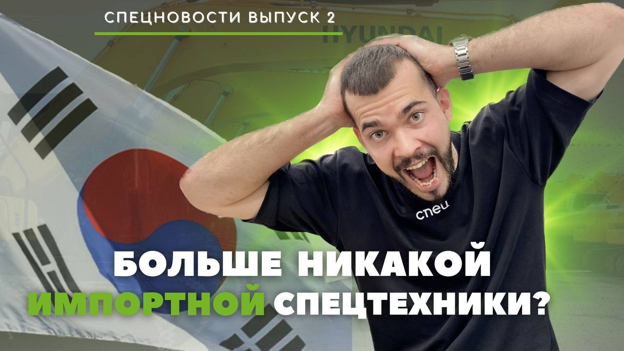 Машинистов не хватает, а Южная Корея ввела ограничения на ввоз спецтехники |"СпецНовости" выпуск № 2