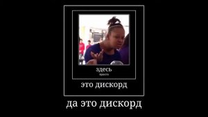 мам не бойся это дискорд